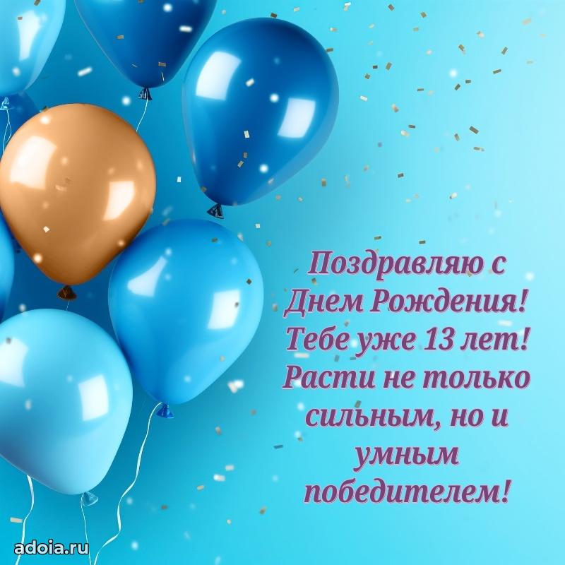 Пожелания с днем рождения 13 лет мальчику