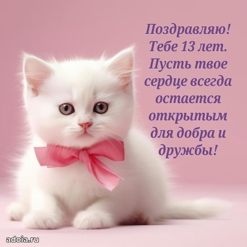 Поздравления внучке на 13 лет с днем рождения картинки