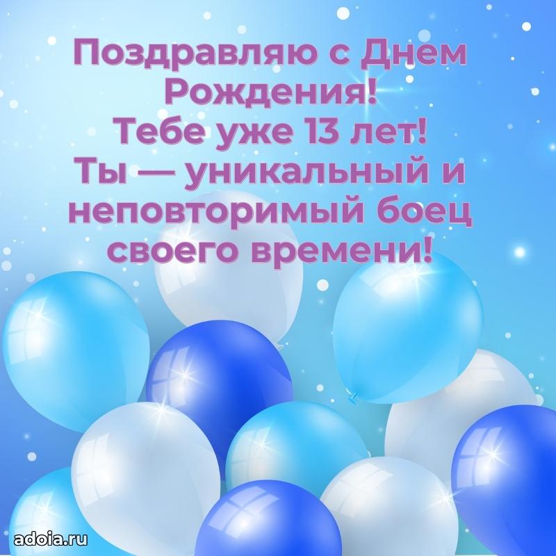 Прикольные открытки на юбилей 13 лет