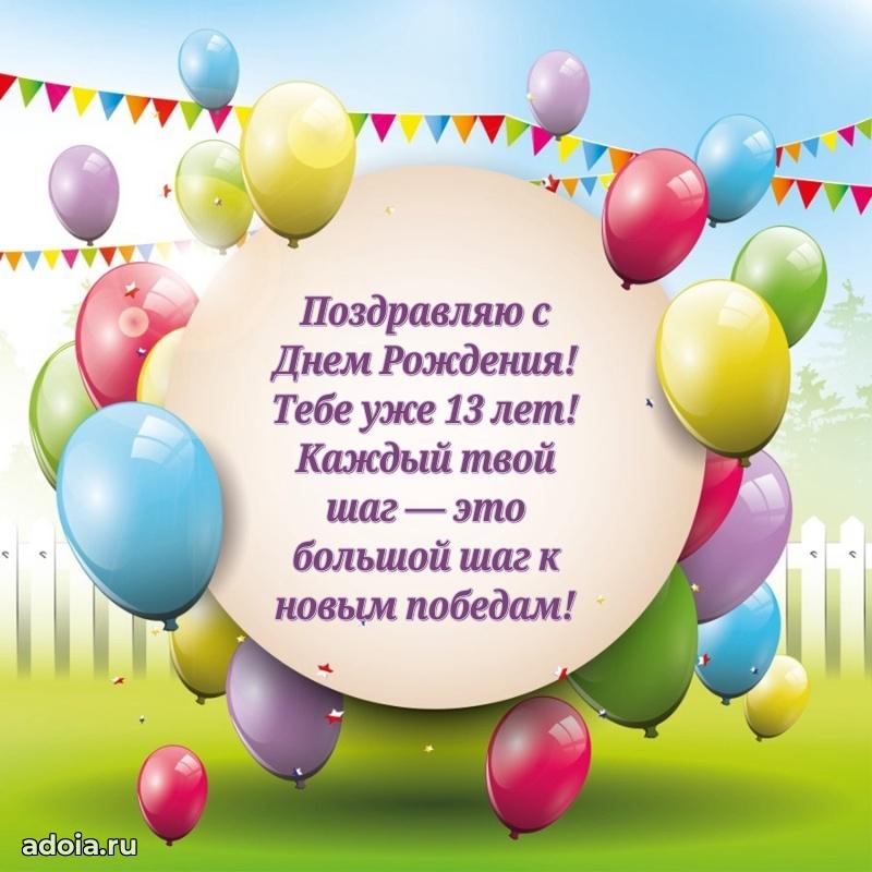 Картинки поздравления с днем рождения 13 лет