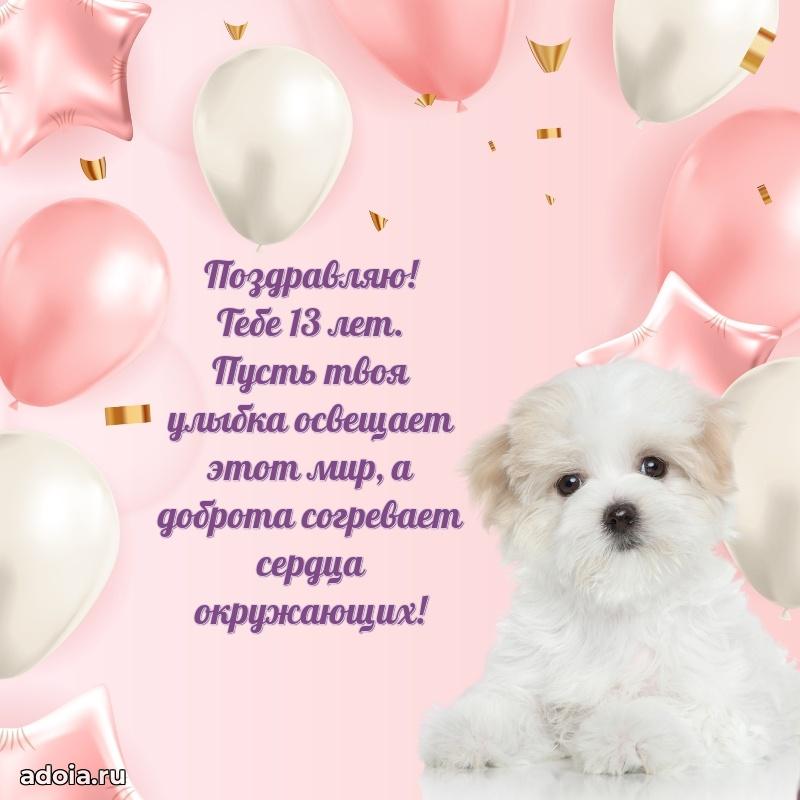 Современные открытки с др 13 девочке