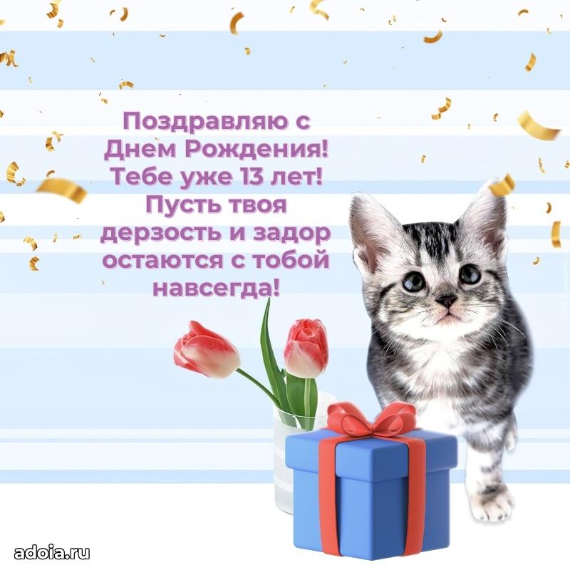 Поздравления сыну 13 лет открытки