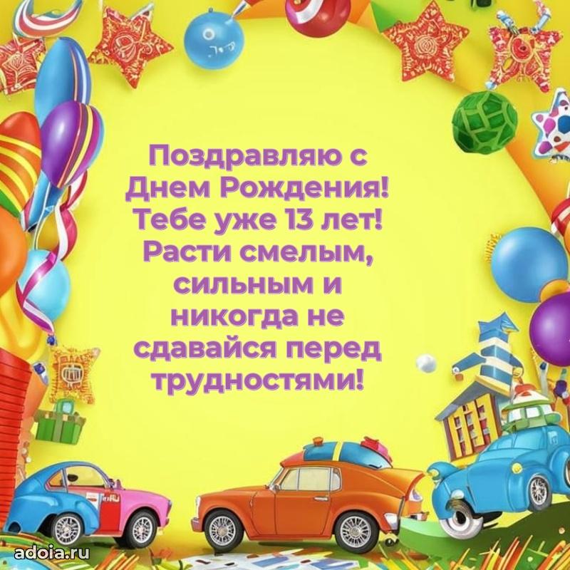 Поздравления внуку на 13 лет с днем рождения картинки