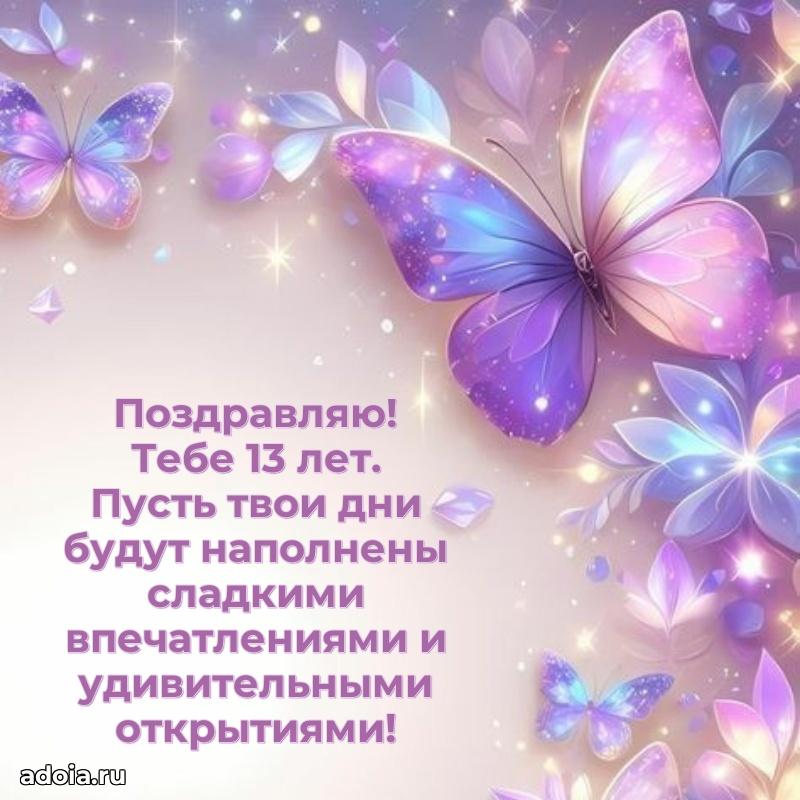 Скачать картинки с днем рождени для девушки 13 лет