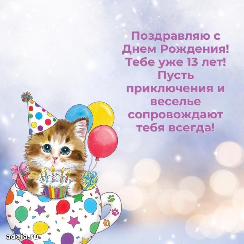 Мерцающие открытки с днем рождения парню 13 лет