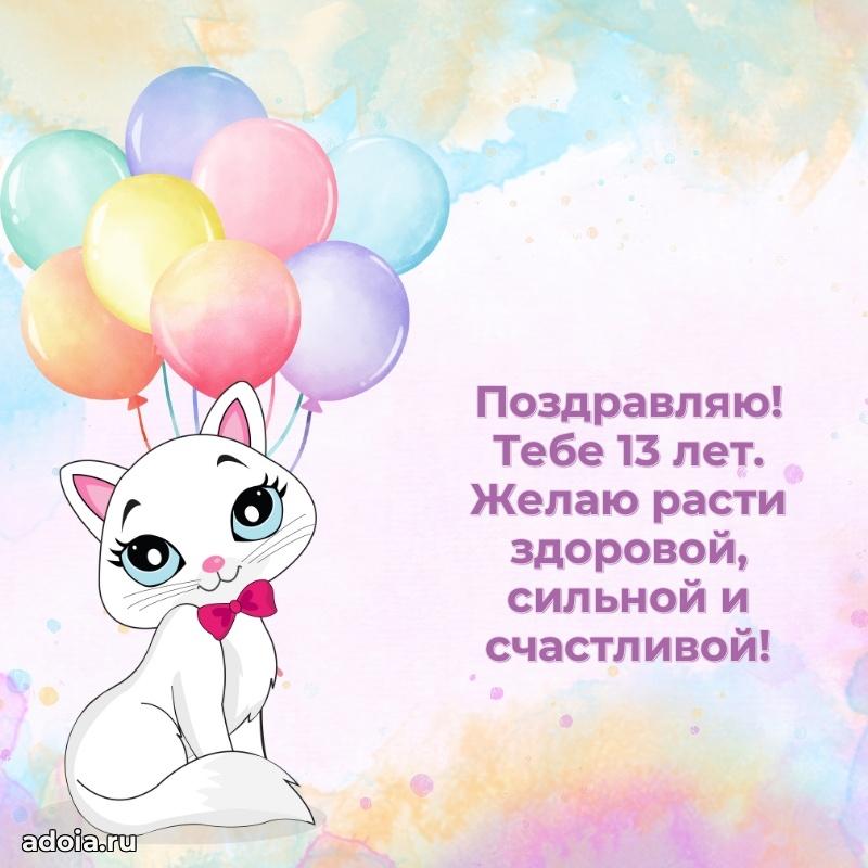 Гифки девочке тринадцать лет с пожеланиями на др