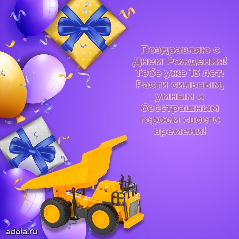 Скачать картинки с днем рождени для парня 13 лет