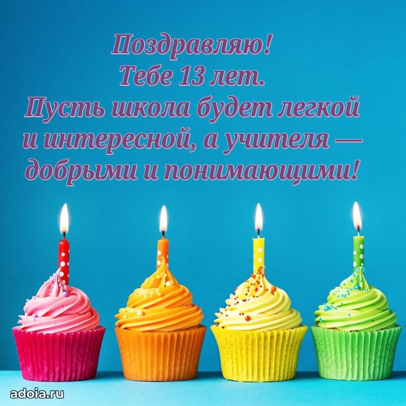 Поздравления с днем рождения на 13 лет своими словами