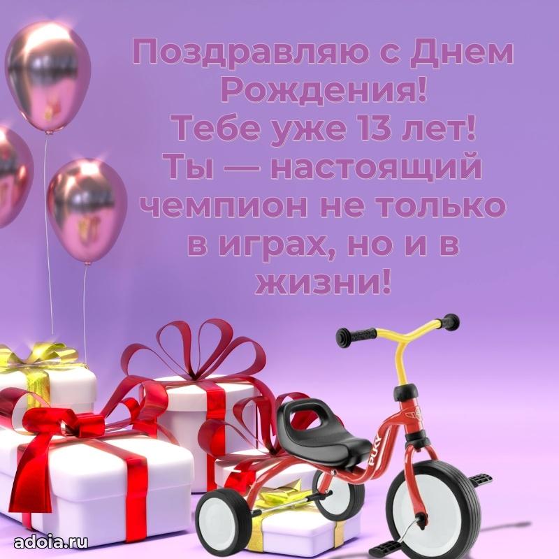 13 лет племяннику открытки