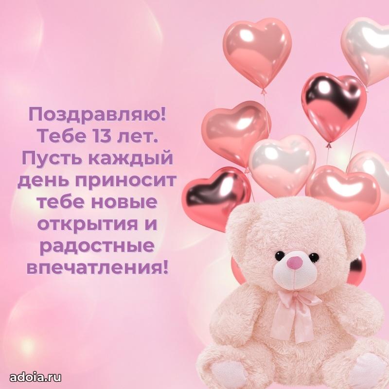 Веселые открытки девочке 13 лет