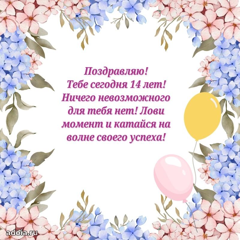 Лучшие открытки с днем рождения девушке 14 лет
