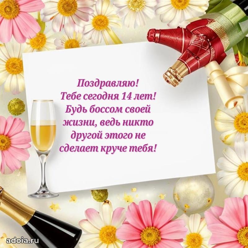 Пожелания с днем рождения 14 лет девочке