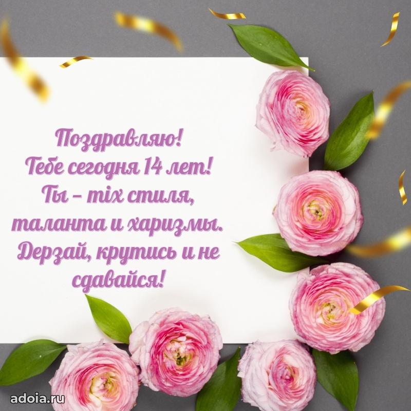 Теплые слова для девушки 14 лет