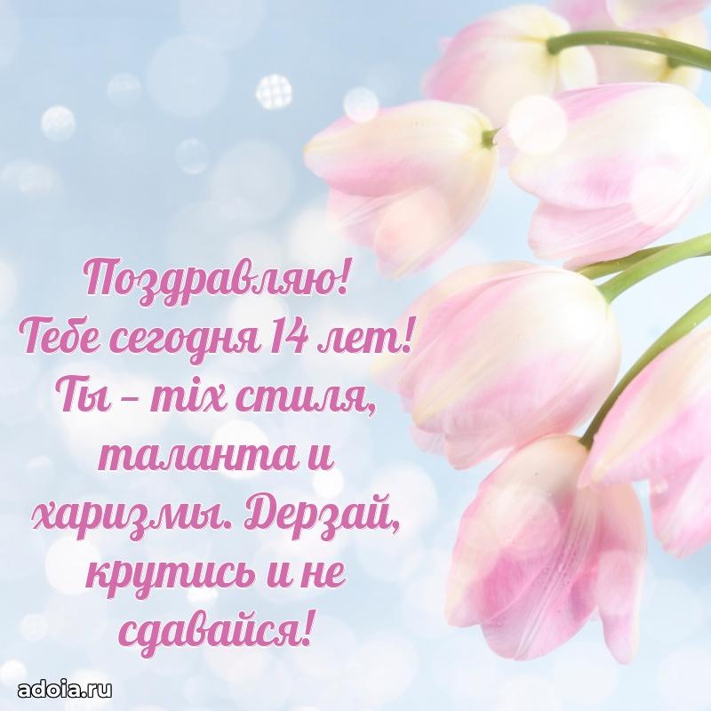 Оригинальные поздравления с 14-летием девушке