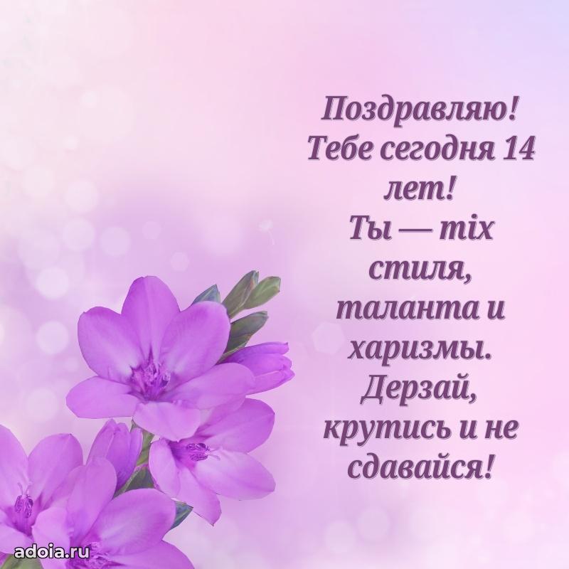Открытки 14 лет с днем рождения девочке
