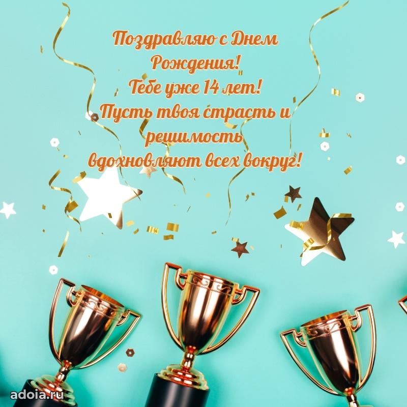 Веселые открытки парню 14 лет