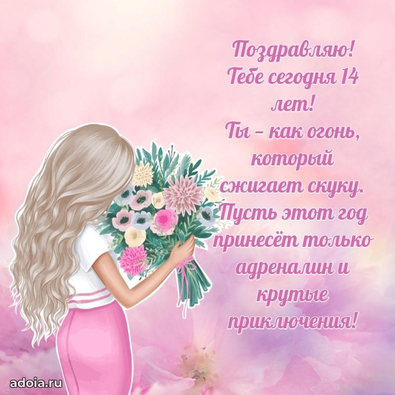 Прикольные открытки на юбилей 14 лет девочке