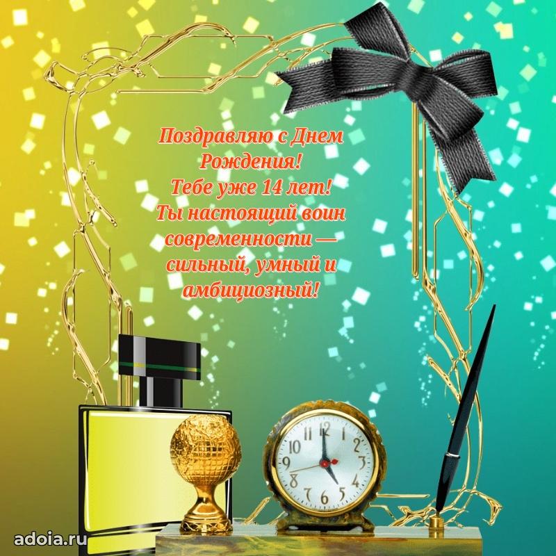 Красивые поздравления мальчику 14 лет
