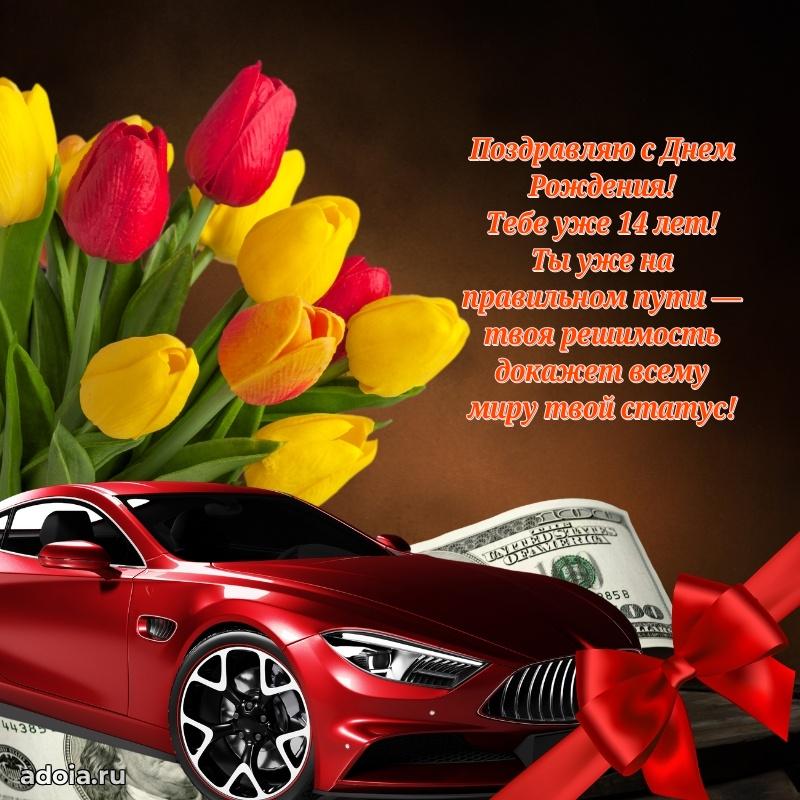 Лучшие открытки с днем рождения парню 14 лет
