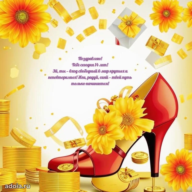Картинки поздравления с днем рождения 14 лет девочке