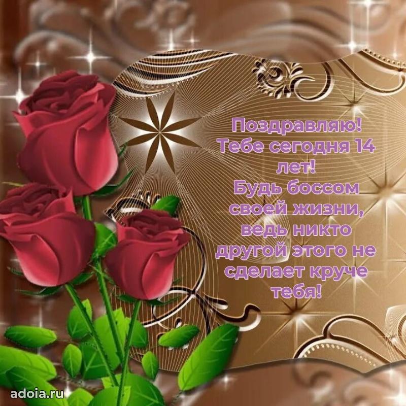 Поздравления внучке на 14 лет с днем рождения картинки
