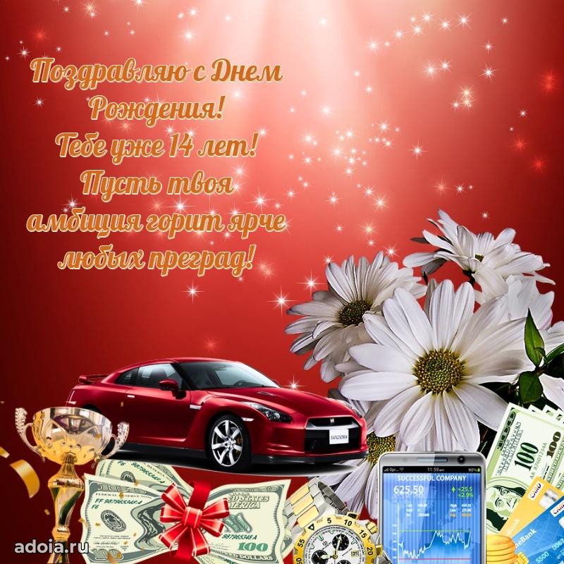 Оригинальные поздравления с 14-летием парню