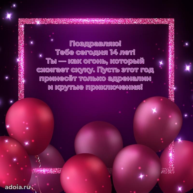 Современные открытки с др 14 девочке