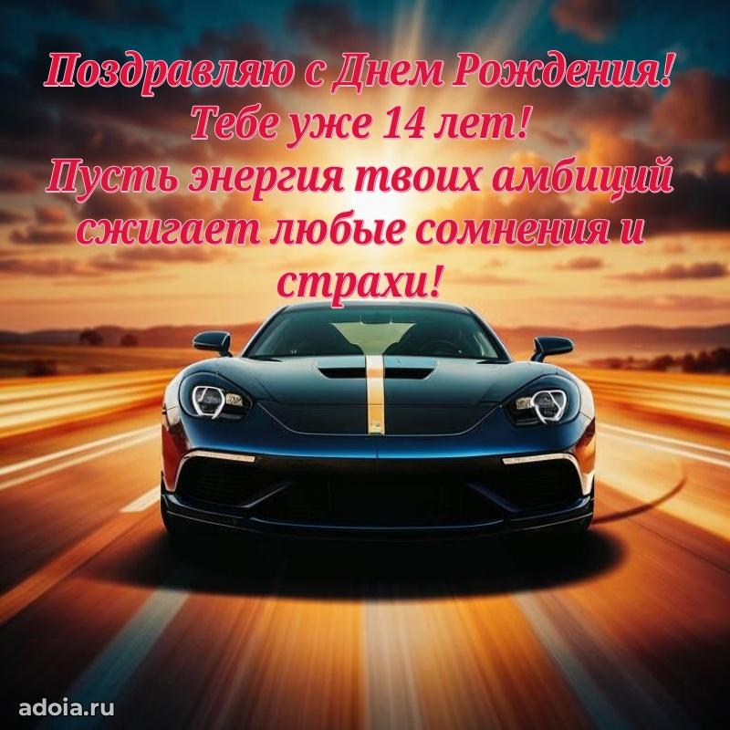 Картинки поздравления с днем рождения 14 лет