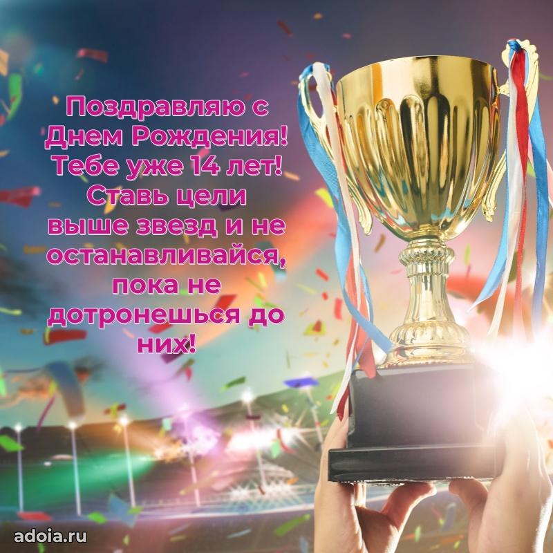 Поздравления сыну 14 лет открытки