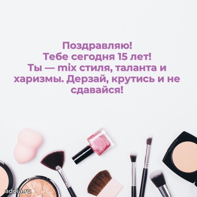 Веселые открытки девочке 15 лет