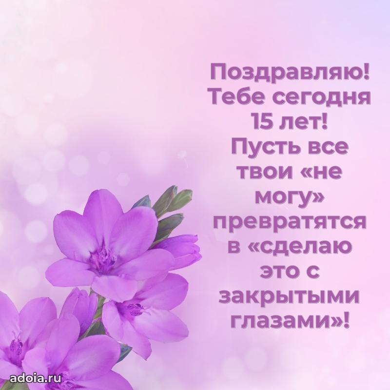 Красивые поздравления девочке 15 лет