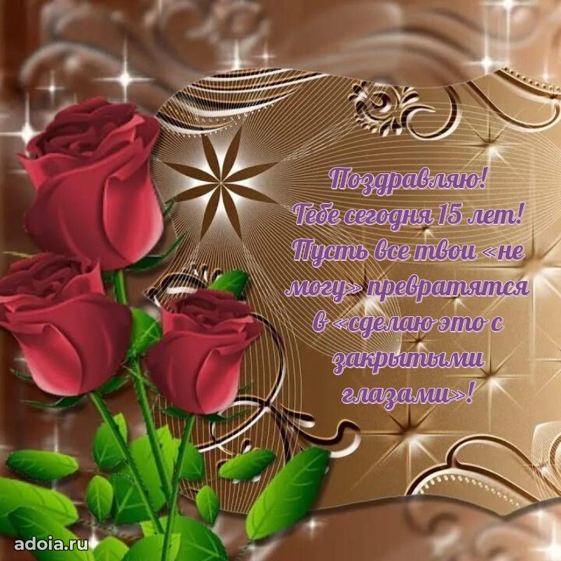 Теплые слова для девушки 15 лет