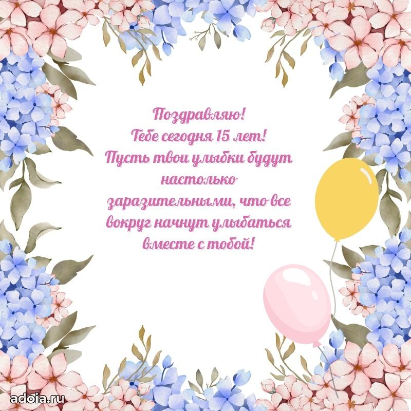 Открытки 15 лет с днем рождения девочке
