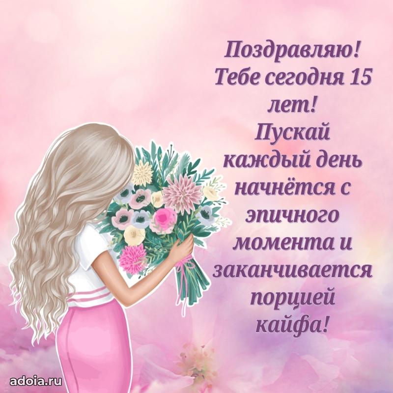 Прикольные открытки на юбилей 15 лет девочке