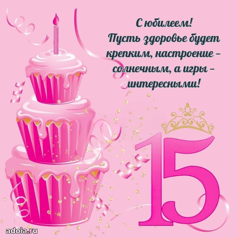 Картинки поздравления с днем рождения 15 лет девочке