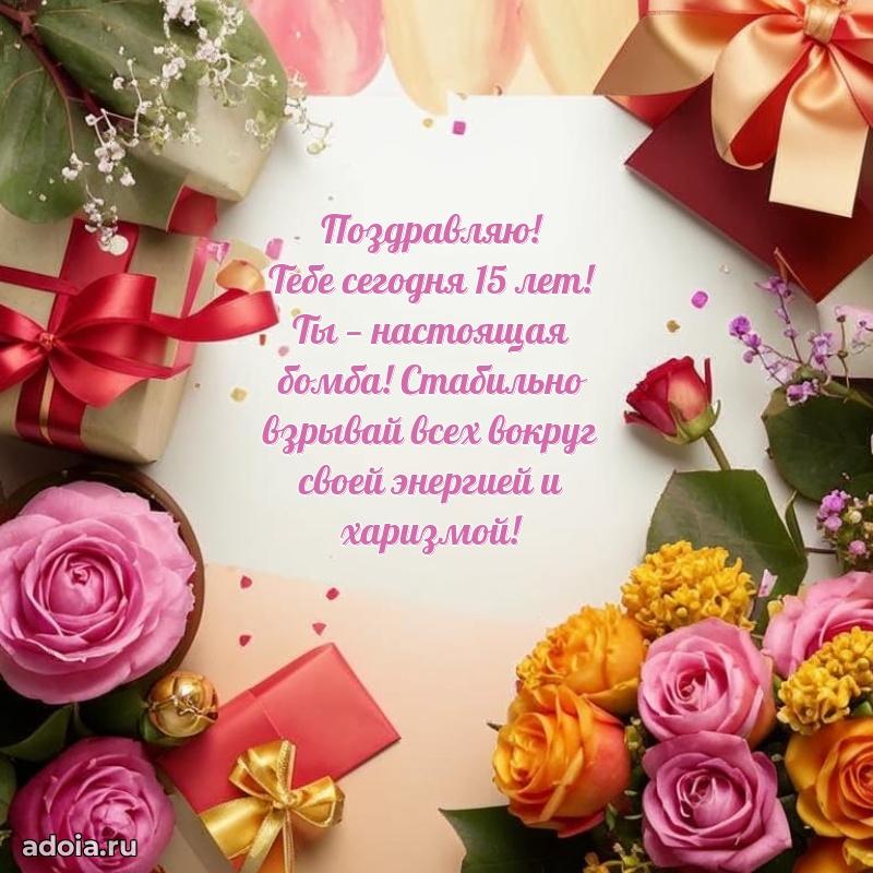 Скачать картинки с днем рождени для девушки 15 лет