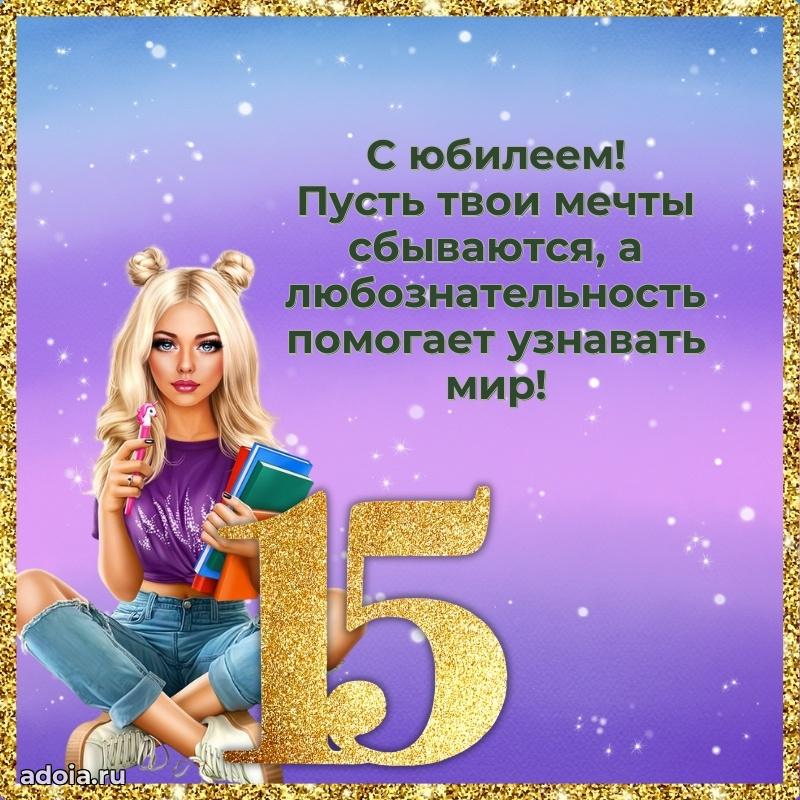 Открытки для вотсапа маме дочери 15 лет