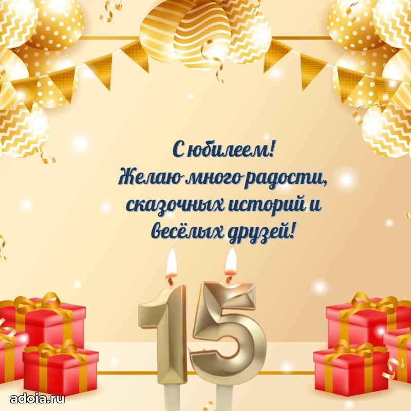 15 лет племяннице открытки