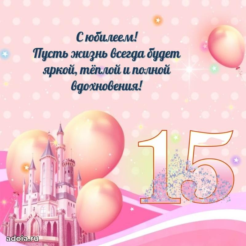 Яркие картинки с поздравлениями сестре на 15 летие