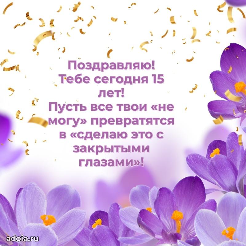 Гифки девочке пятнадцать лет с пожеланиями на др