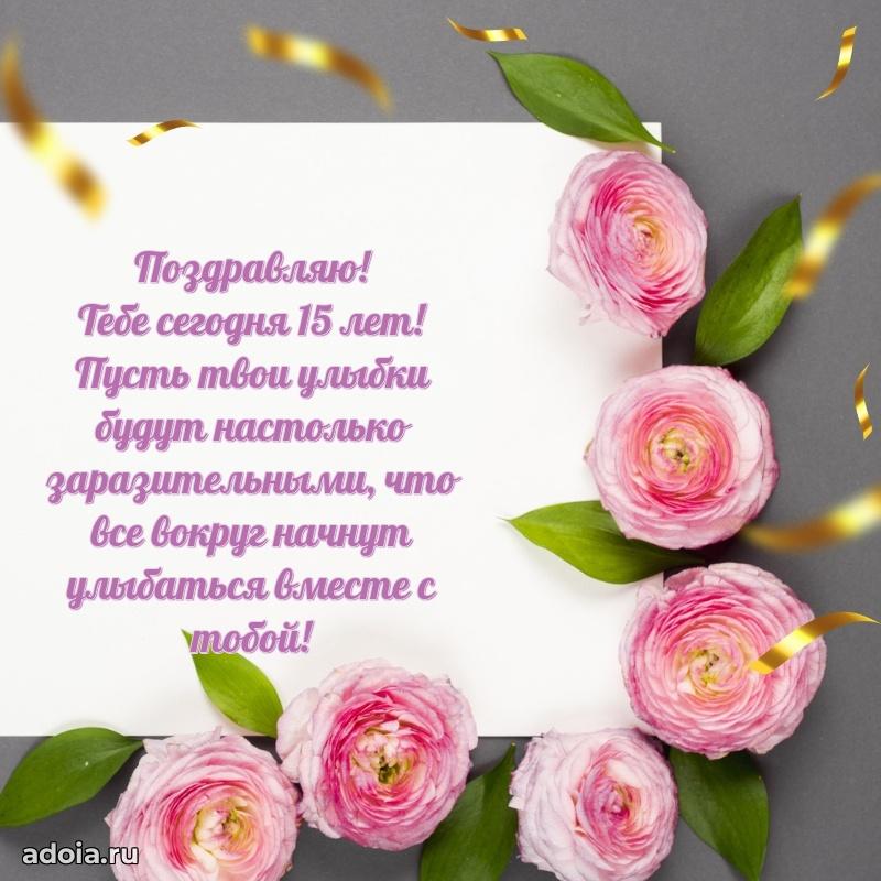 Поздравления с днем рождения на 15 лет своими словами