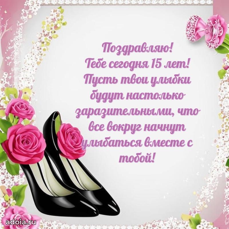 Веселые открытки девочке 15 лет