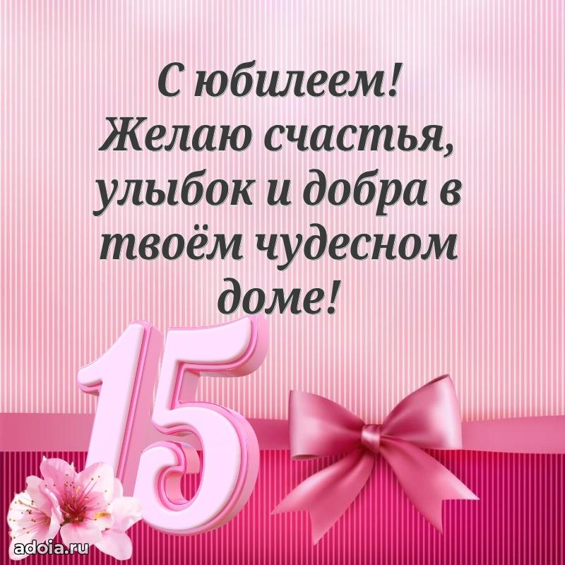 Красивые поздравления девочке 15 лет