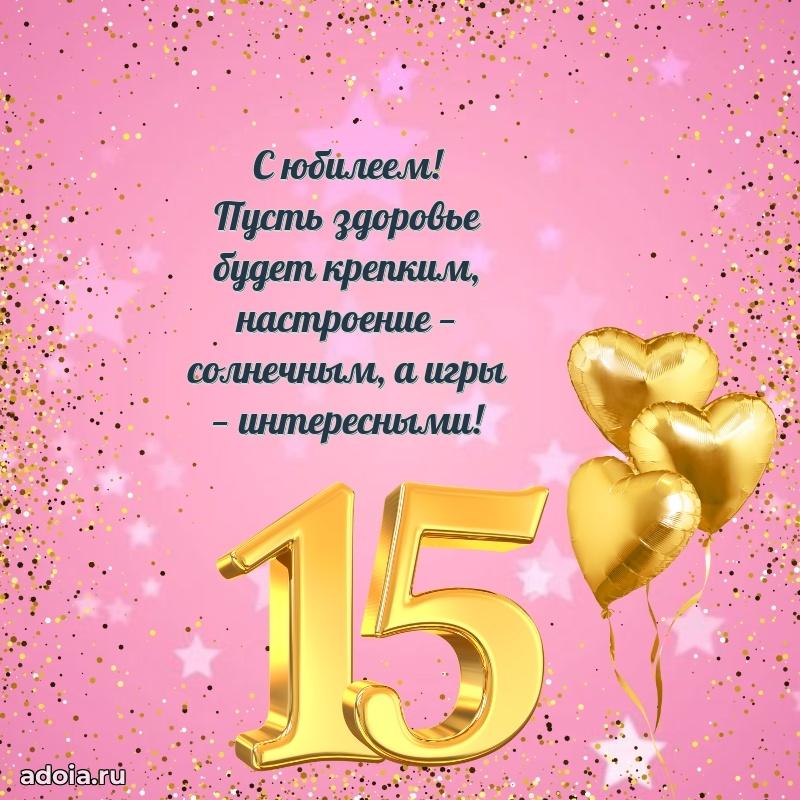 Лучшие открытки с днем рождения девушке 15 лет
