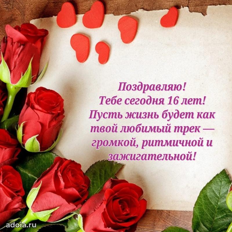 Пожелания с днем рождения 16 лет девочке