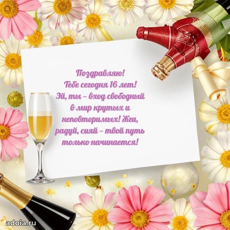 Теплые слова для девушки 16 лет
