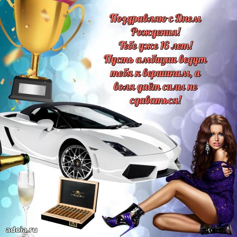 Красивые поздравления мальчику 16 лет