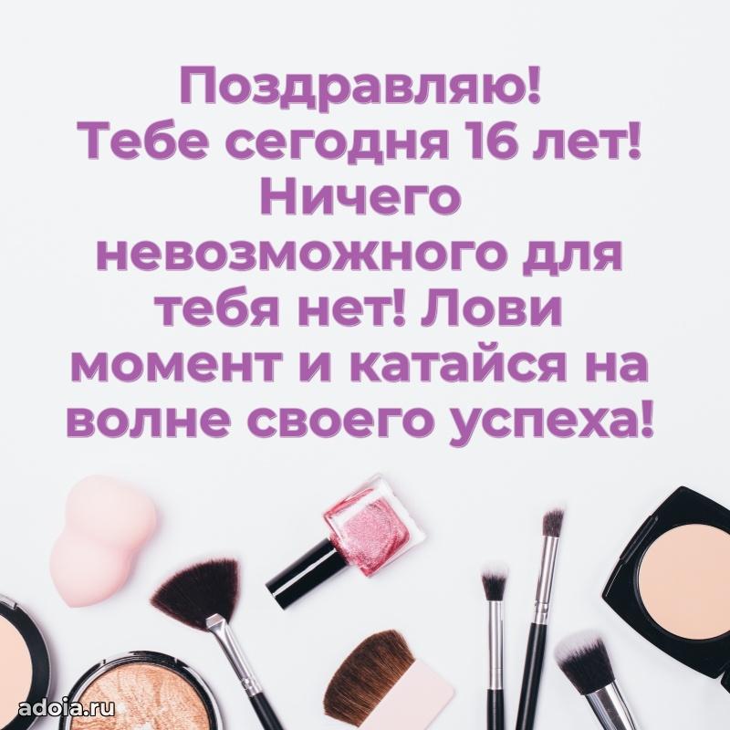 Прикольные открытки на юбилей 16 лет девочке