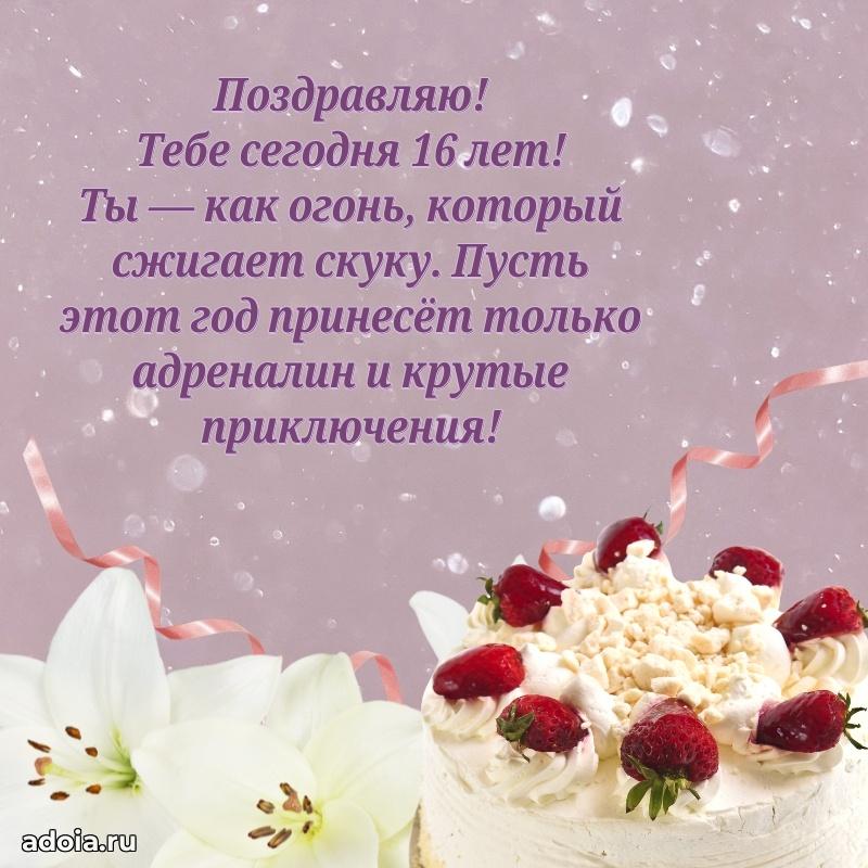 Картинки поздравления с днем рождения 16 лет девочке