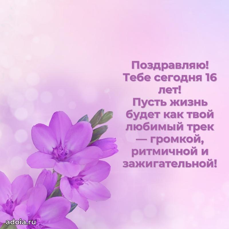 Поздравления дочери 16 лет открытки